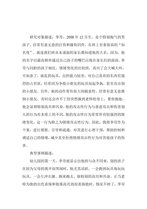 幼儿园关于纠正一位小班情绪攻击性行为的教育案例