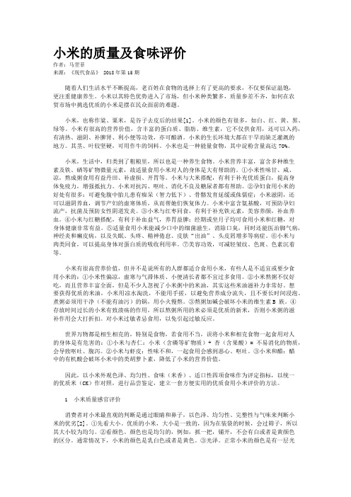 小米的质量及食味评价