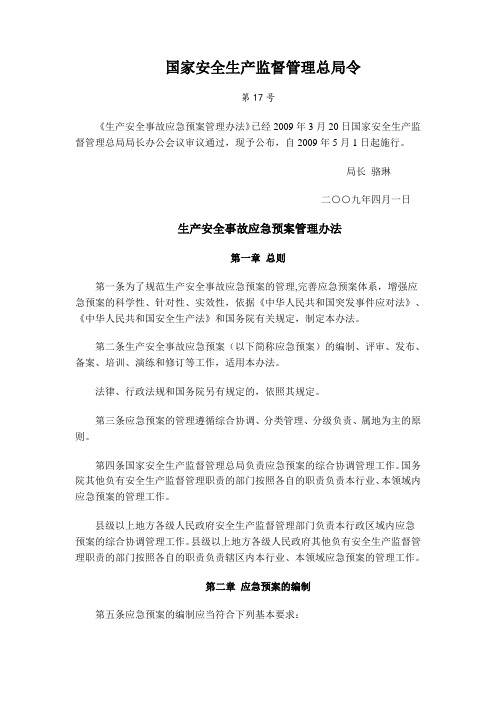 《生产安全事故应急预案管理办法》(安监总局令17号)(同名4175)