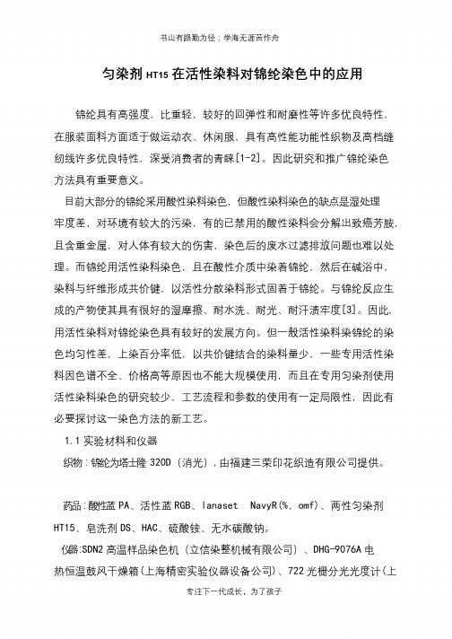 匀染剂HT15在活性染料对锦纶染色中的应用