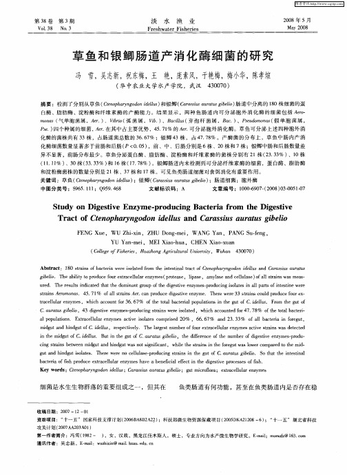 草鱼和银鲫肠道产消化酶细菌的研究