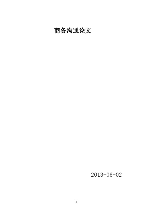 商务沟通论文