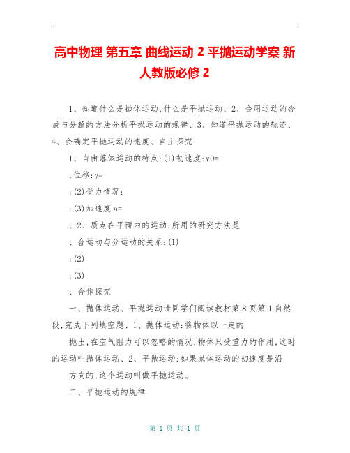 高中物理 第五章 曲线运动 2平抛运动学案 新人教版必修2 