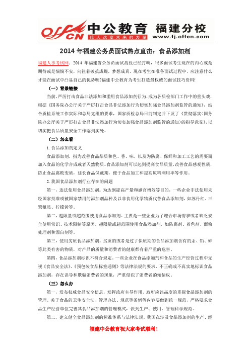 2014年福建公务员面试热点直击：食品添加剂