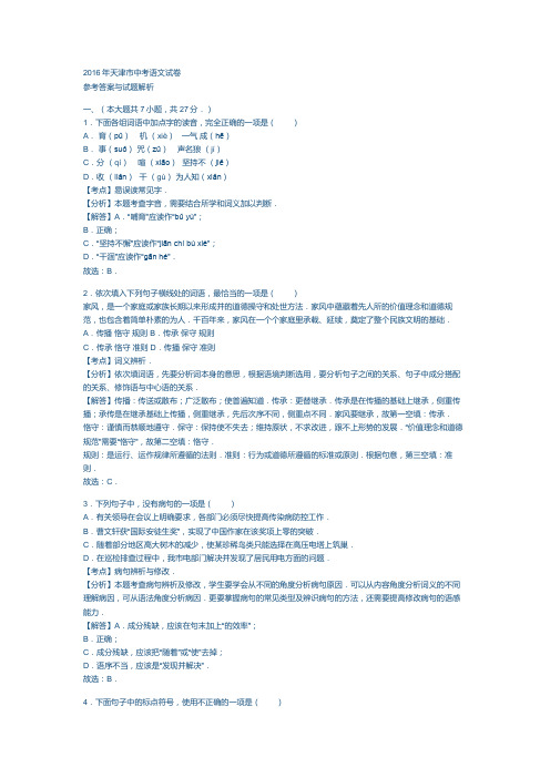 天津市2016中考语文试卷答案与解析