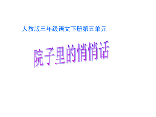 三年级语文院子里的悄悄话(中学课件201911)