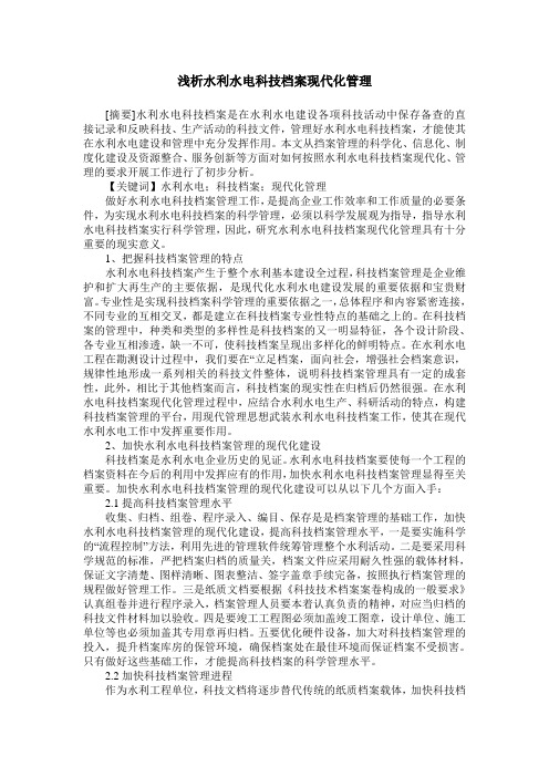 浅析水利水电科技档案现代化管理