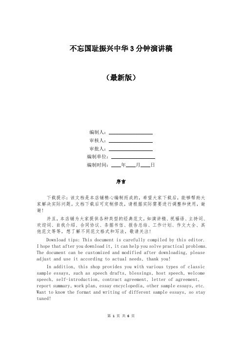 不忘国耻振兴中华3分钟演讲稿
