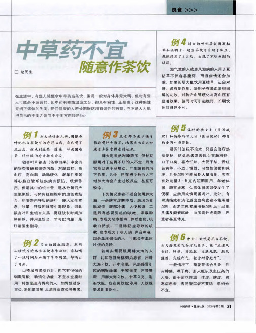中草药不宜随意作茶饮