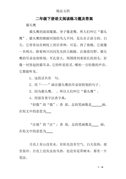 二年级下册语文阅读练习题及答案