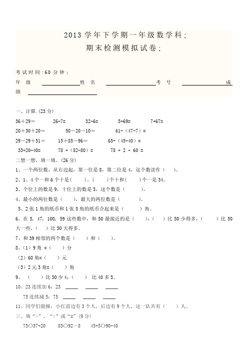 2013学年人教版一年级下数学期末模拟试卷及答案