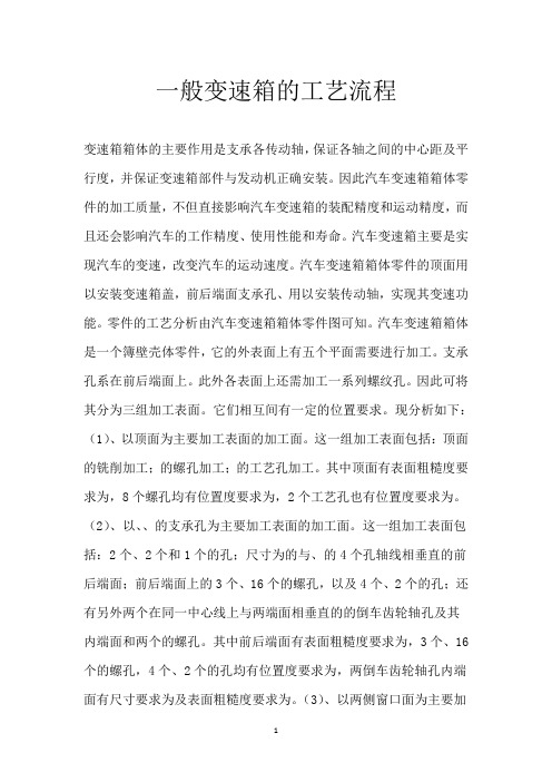 一般变速箱的工艺流程