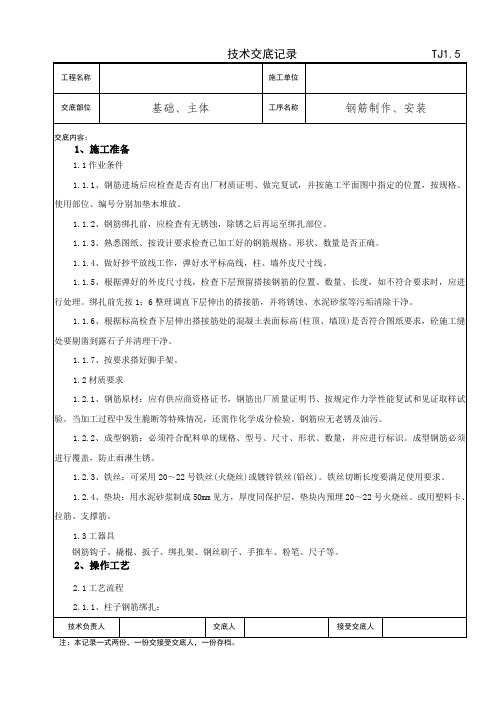 钢筋制作、安装技术交底