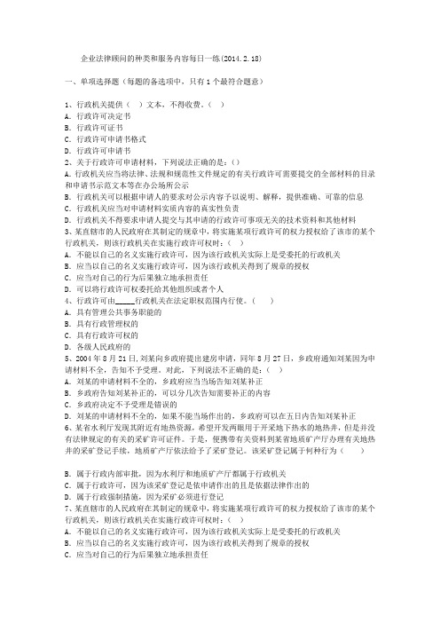 企业法律顾问的种类和服务内容每日一练(2014.2.18)