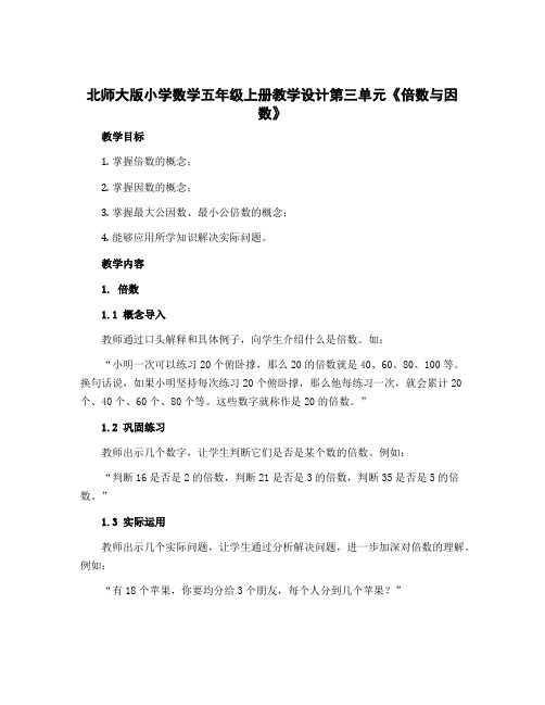 北师大版小学数学五年级上册〔教学设计〕第三单元《倍数与因数》