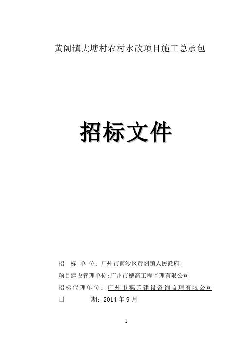 黄阁镇大塘村农村水改项目施工总承包