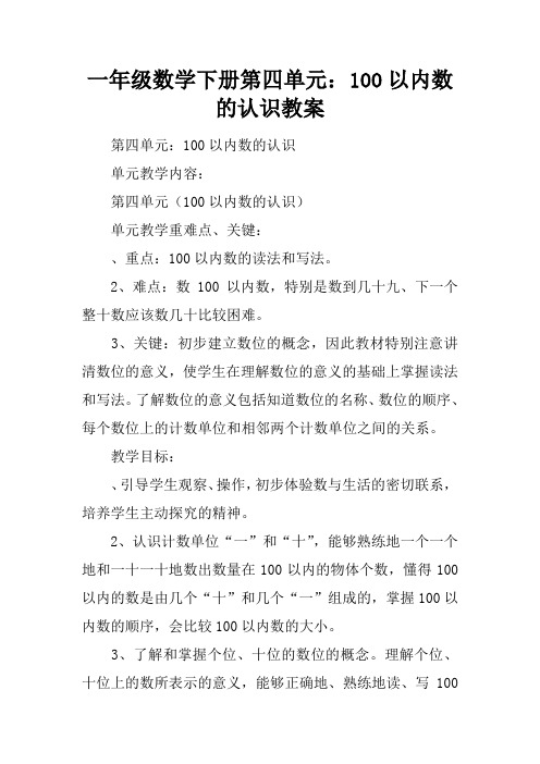 一年级数学下册第四单元：100以内数的认识教案