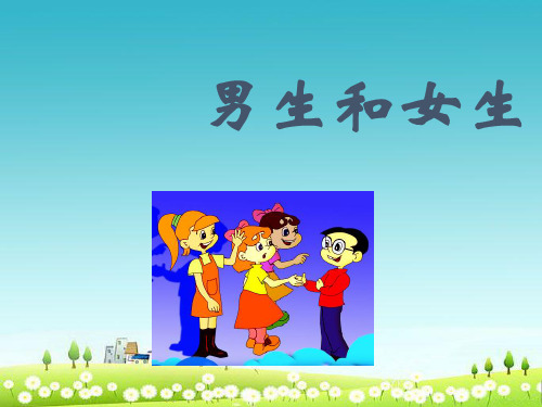 小学六年级品德与社会下册《男生和女生》ppt精品课件