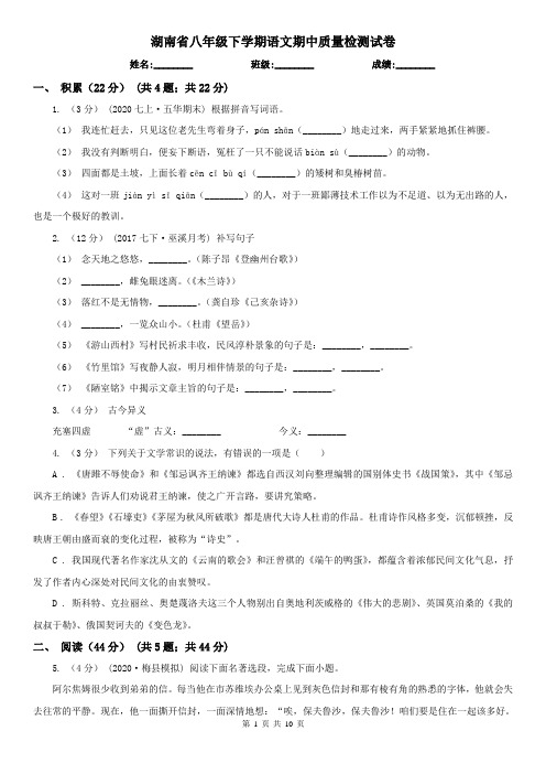 湖南省八年级下学期语文期中质量检测试卷