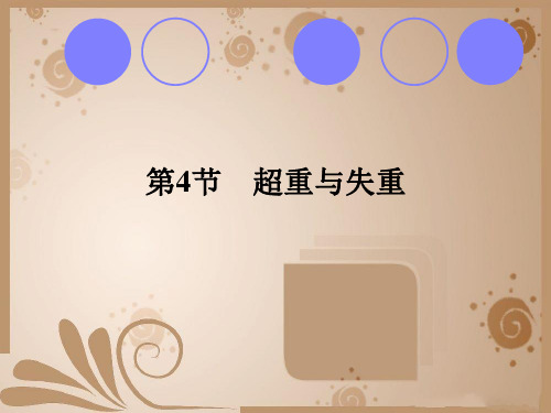 新课标同步导学高一物理课件：64鲁科版必修1