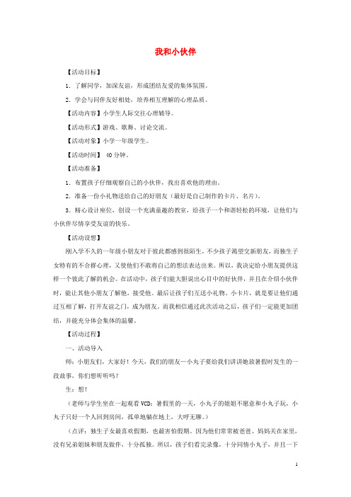 三年级思品与社会上册 我和小伙伴教案1 北师大版