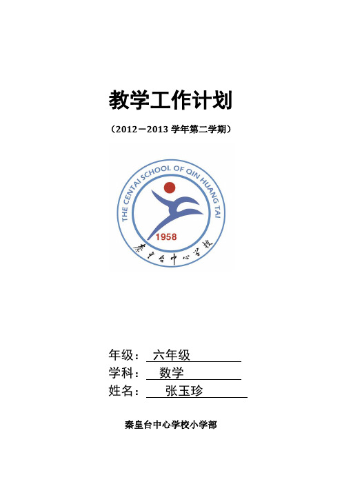 2012-2013学年第二学期数学教学计划