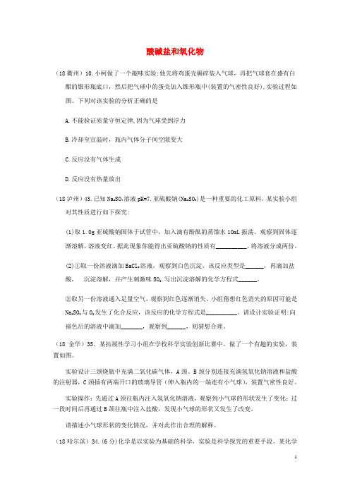 2019中考化学真题分类汇编 2考点14 酸碱盐和氧化物 6化学反应 由实验得到结论