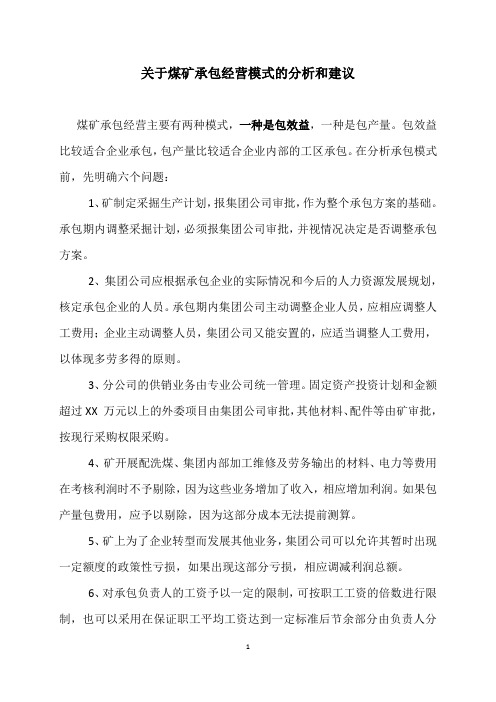 矿业集团下属煤矿承包经营思路