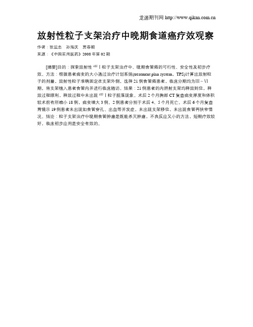 放射性粒子支架治疗中晚期食道癌疗效观察