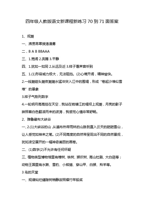 四年级人教版语文新课程新练习70到71面答案