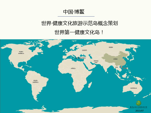 博鳌世界健康文化项目策划