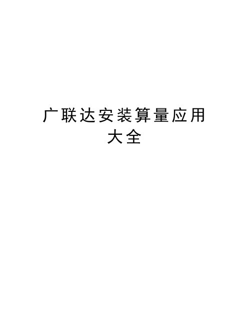 广联达安装算量应用大全教学提纲