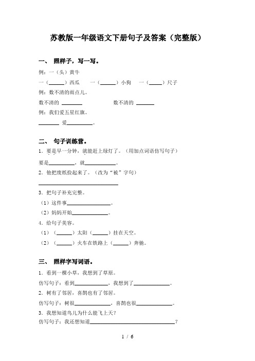 苏教版一年级语文下册句子及答案(完整版)