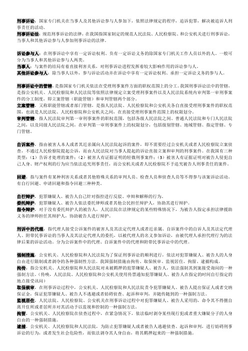 刑事诉讼法名词解释及简答