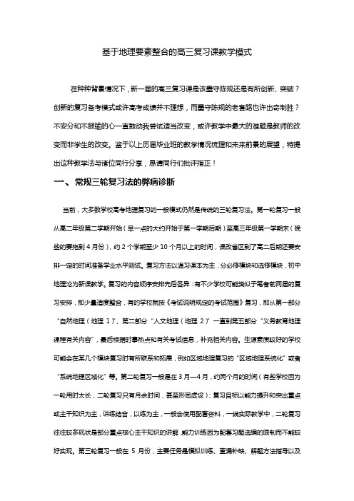 基于地理要素整合的高三复习课教学模式