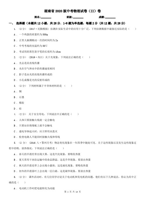 湖南省2020版中考物理试卷(II)卷(考试)