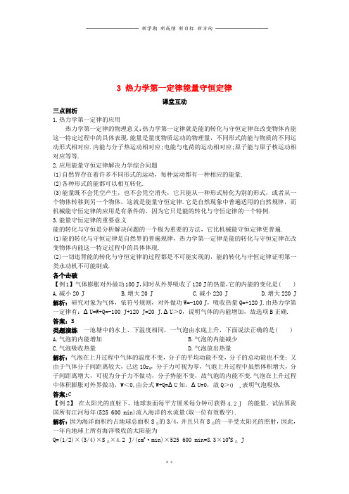 高中物理第十章热力学定律3热力学第一定律能量守恒定律课堂互动学案新人教版选修3_3