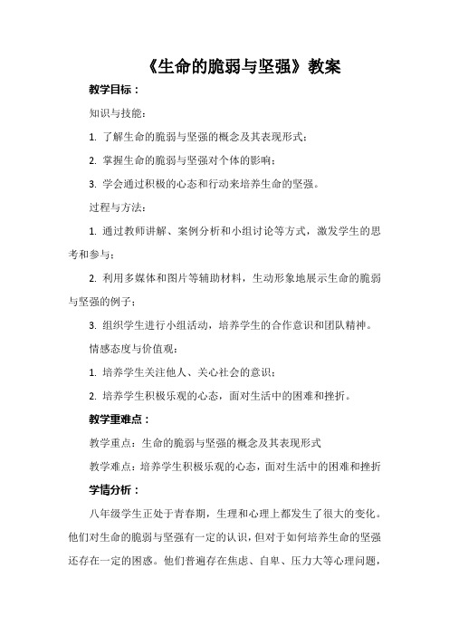 第十课《生命的脆弱与坚强》教案