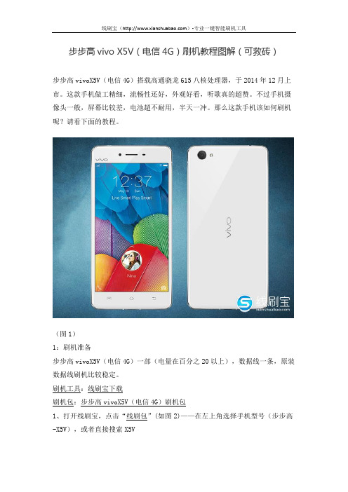 步步高vivo X5V(电信4G)刷机教程图解(可救砖)