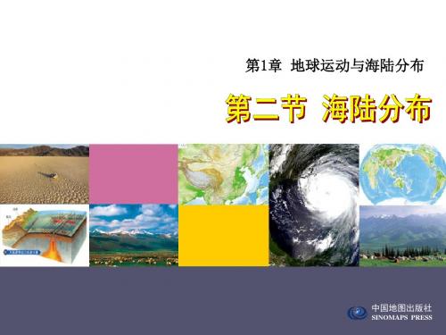 中图版地理八年级上册1.2《海陆分布》课件4