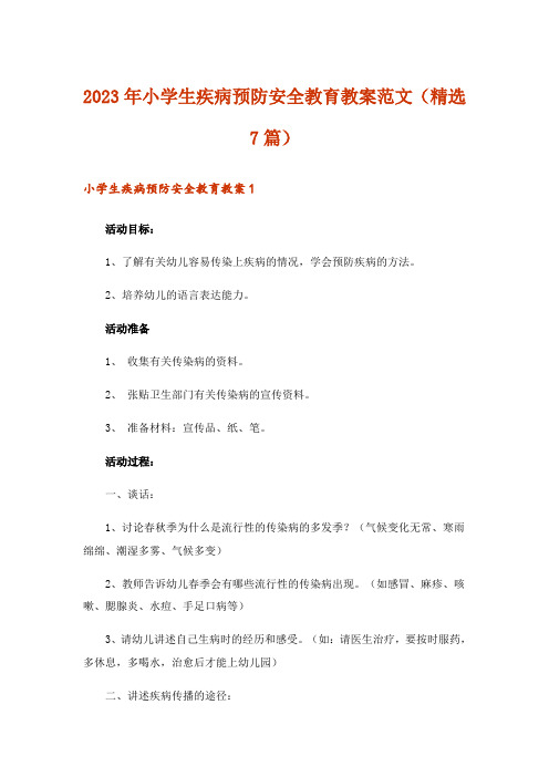 2023年小学生疾病预防安全教育教案范文(精选7篇)