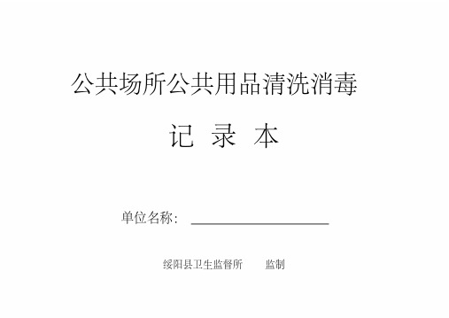 公共场所公共用品清洗消毒记录本
