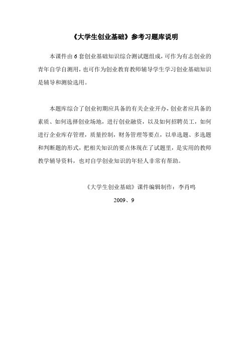 《大学生创业基础》参考题库说明