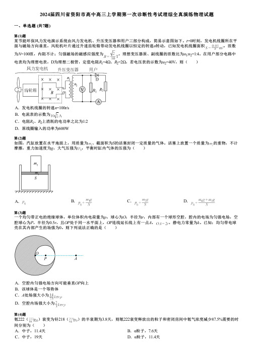 2024届四川省资阳市高中高三上学期第一次诊断性考试理综全真演练物理试题