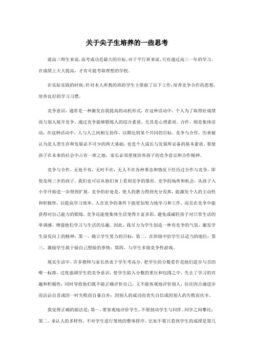 关于尖子生培养的一些思考