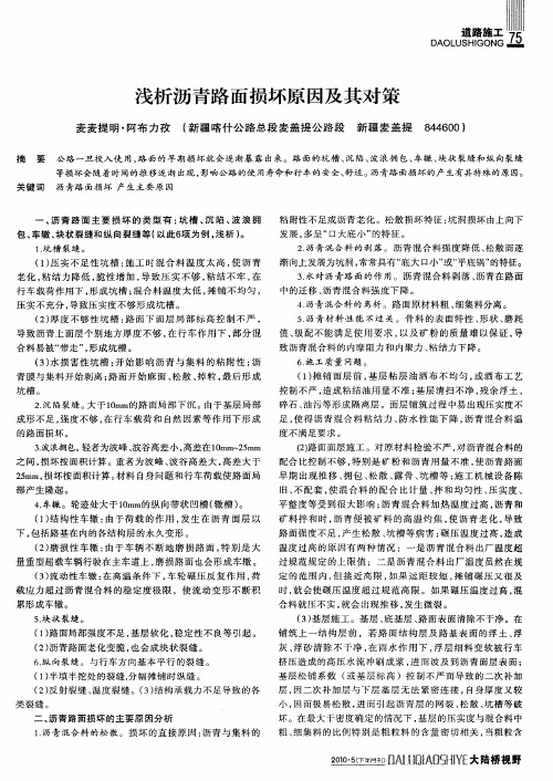 浅析沥青路面损坏原因及其对策