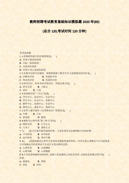 教师招聘考试教育基础知识模拟题2020年(85)_真题-无答案
