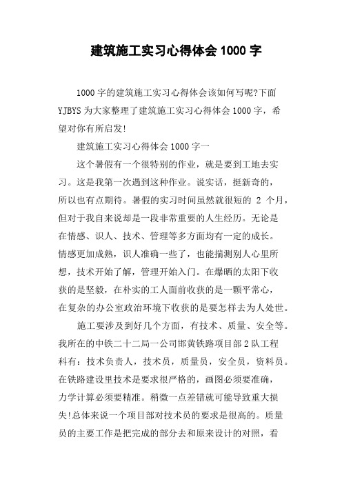 建筑施工实习心得体会1000字