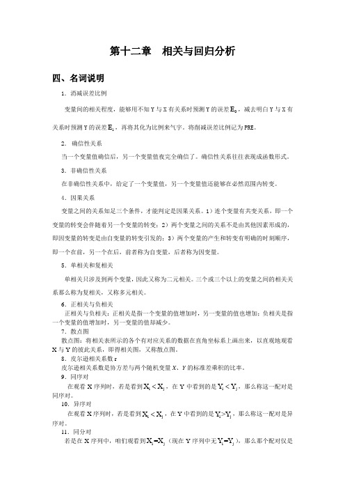 第十二章相关与回归分析