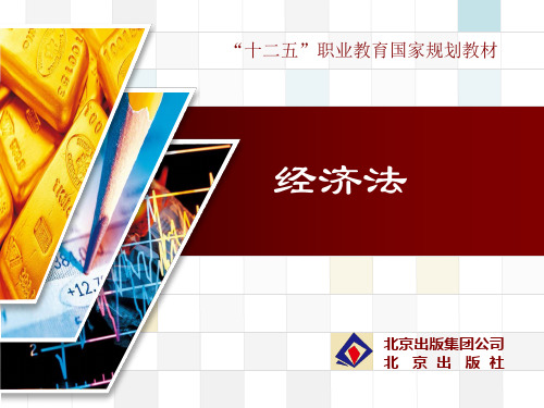 经济法(主编王学梅)第四章
